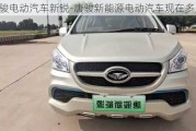 唐駿電動(dòng)汽車新銳-唐駿新能源電動(dòng)汽車現(xiàn)在多少錢