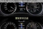 汽車換擋加油時一頓一頓的原因是什么,汽車換擋加油時一頓一頓的原因