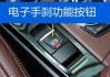 領(lǐng)克03電子手剎怎么用-領(lǐng)克03手剎在哪里