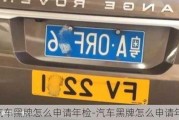 汽車黑牌怎么申請(qǐng)年檢-汽車黑牌怎么申請(qǐng)年檢車