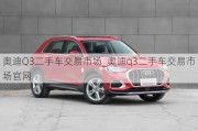 奧迪Q3二手車交易市場_奧迪q3二手車交易市場官網(wǎng)