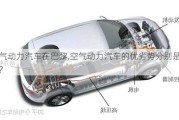 空氣動力汽車在巴黎,空氣動力汽車的優(yōu)劣勢分別是什么?