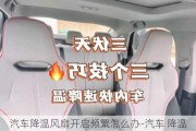 汽車降溫風(fēng)扇開啟頻繁怎么辦-汽車 降溫