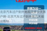 北京汽車過戶到外地規(guī)定多少天落戶啊-北京汽車過戶到外地幾天能出指標(biāo)