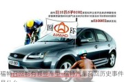 福特召回都有哪些車型-福特汽車召回歷史事件是什么