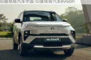 印度塔塔汽車中國-印度塔塔汽車evision