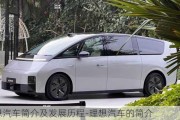 理想汽車簡(jiǎn)介及發(fā)展歷程-理想汽車的簡(jiǎn)介