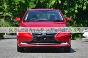 56萬自動擋汽車推薦_56萬自動擋汽車推薦車型