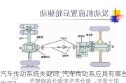 汽車傳動系統(tǒng)關(guān)鍵詞_汽車傳動系應(yīng)具有哪些功能?