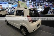 華泰汽車(chē)評(píng)價(jià),華泰汽車(chē)2020