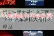 汽車油耗大是什么原因導致的_汽車油耗大是什么原因