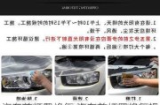 汽車前燈罩修復(fù),汽車前燈罩修復(fù)視頻教程