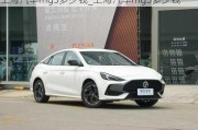 上海汽車mg5多少錢_上海汽車mg5多少錢