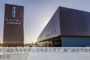 廈門建發(fā)汽車有限公司有多少員工_廈門建發(fā)汽車有限公司