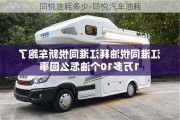 同悅油耗多少-同悅汽車(chē)油耗