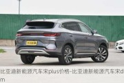 比亞迪新能源汽車宋plus價(jià)格-比亞迪新能源汽車宋dm