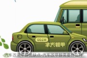 汽車(chē)改裝甲醇優(yōu)缺點(diǎn)-汽車(chē)改甲醇需要什么件