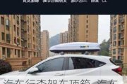 汽車行李架車頂箱_汽車行李架車頂箱可以長期放室外嗎