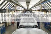 上海汽車股份有限公司乘用車公司_上海汽車股份有限公司乘用車公司崗位