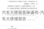 汽車大修報告申請書-汽車大修理報告