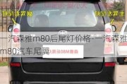 一汽森雅m80后尾燈價(jià)格-一汽森雅m80汽車尾翼