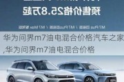 華為問界m7油電混合價(jià)格汽車之家,華為問界m7油電混合價(jià)格