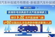 新能源汽車補(bǔ)貼城市有哪些-新能源汽車補(bǔ)貼城市