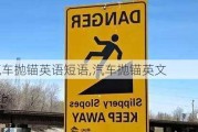 汽車拋錨英語短語,汽車拋錨英文