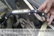 車子節(jié)油器到底有用嗎-汽車節(jié)油器有用嗎?真正要省油靠的不是它了