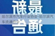 哈爾濱市汽車行業(yè)協(xié)會(huì)-哈爾濱汽車流通協(xié)會(huì)