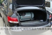 咸陽汽車改裝天然氣_咸陽市油改氣私家車最新政策