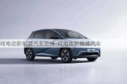 純電動新能源汽車品牌-純電動新能源汽車