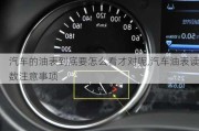 汽車的油表到底要怎么看才對呢,汽車油表讀數(shù)注意事項