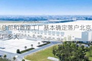 小米汽車總部和首座工廠基本確定落戶北京-北京小米汽車工廠多大