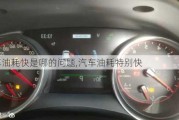 汽車油耗快是哪的問題,汽車油耗特別快