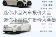 迷你小型汽車報(bào)價(jià)大全-迷你小型汽車報(bào)價(jià)大全最新