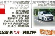 正確計(jì)算汽車油耗公式_200元跑了300公里算費(fèi)油嗎