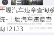 十堰汽車違章查詢系統(tǒng)-十堰汽車違章查詢12123