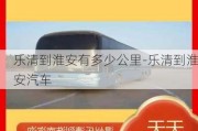 樂清到淮安有多少公里-樂清到淮安汽車