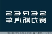 賽力斯汽車是哪個(gè)公司_賽力斯是什么車企