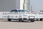 奧迪a4l新車報價2024款,奧迪q3新款價格2024款多少錢一輛