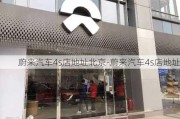 蔚來汽車4s店地址北京-蔚來汽車4s店地址