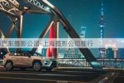 上海汽車攝影公司-上海攝影公司排行