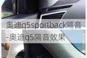 奧迪q5sportback隔音-奧迪q5隔音效果