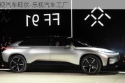 樂視汽車現(xiàn)狀-樂視汽車工廠