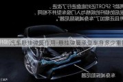 汽車懸掛彈簧作用-懸掛彈簧承受車身多少重量