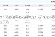 保定汽車站客運中心站到保定東站-保定市客運中心到保定東站