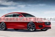 汽車品牌捷豹是什么車型_捷豹是哪兒的品牌