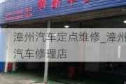 漳州汽車定點(diǎn)維修_漳州汽車修理店