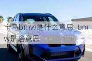 寶馬bmw是什么意思_bmw是啥意思